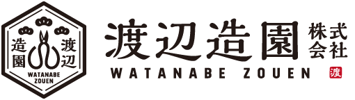 渡辺造園株式会社 | 愛知県田原市